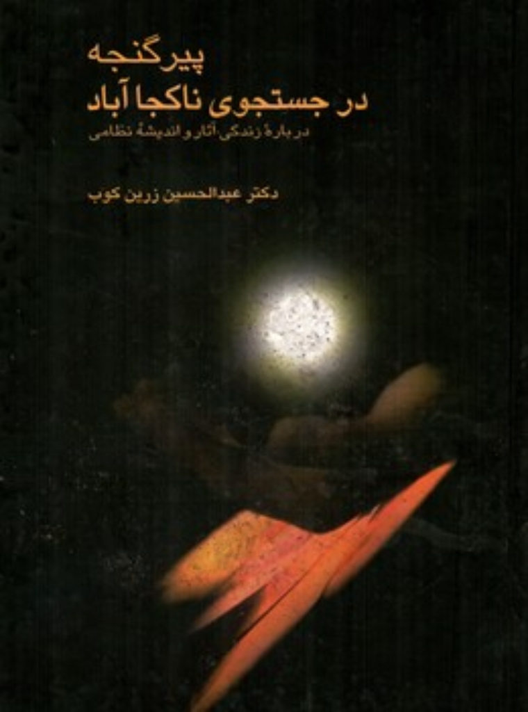 تصویر  پیر گنجه در جستجوی ناکجا آباد (وزیری-گالینگور)